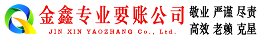 高淳金鑫讨债公司